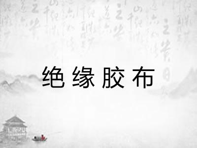 绝缘胶布