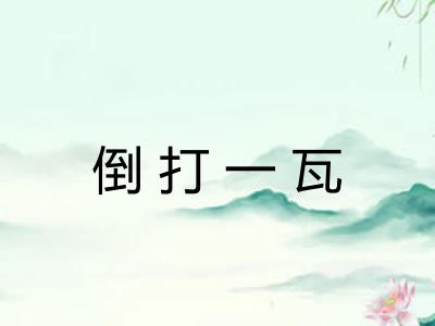 倒打一瓦