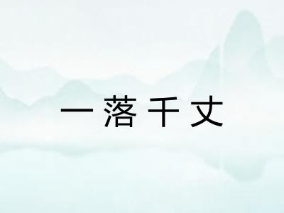 一落千丈
