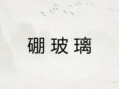 硼玻璃
