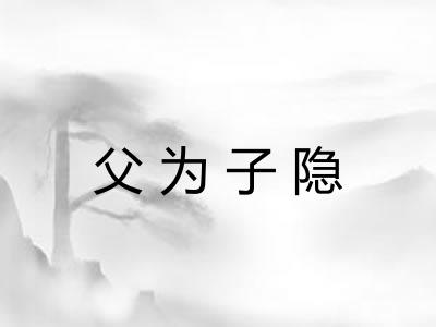 父为子隐