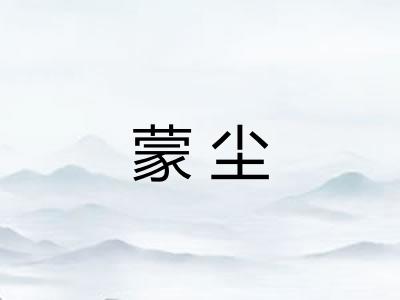 蒙尘
