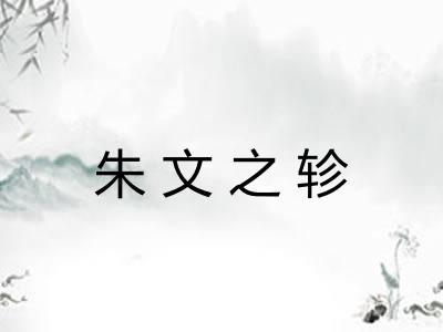 朱文之轸 朱文之轸
