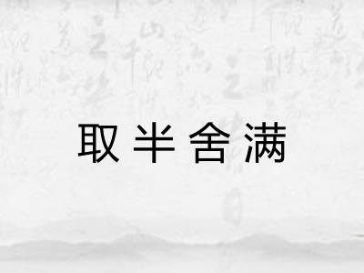 取半舍满