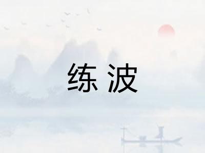 练波 练波