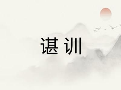 谌训