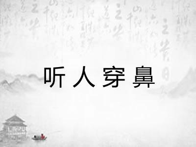 听人穿鼻