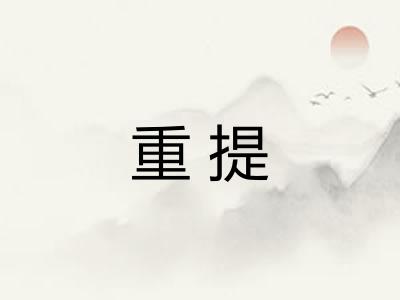 重提