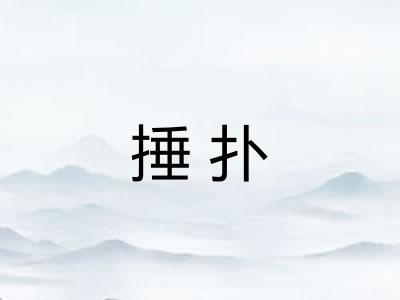 捶扑