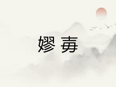 嫪毐