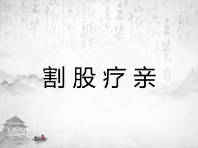 割股疗亲 割股疗亲