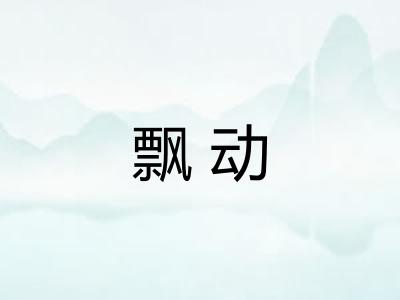 飘动