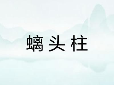 螭头柱