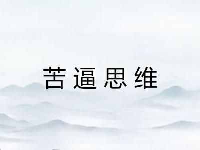苦逼思维