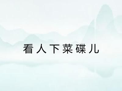 看人下菜碟儿