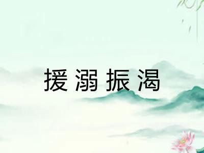 援溺振渴