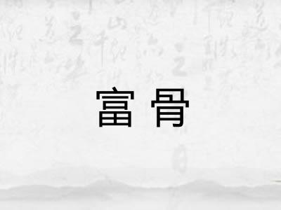 富骨