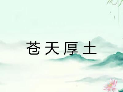 苍天厚土 苍天厚土