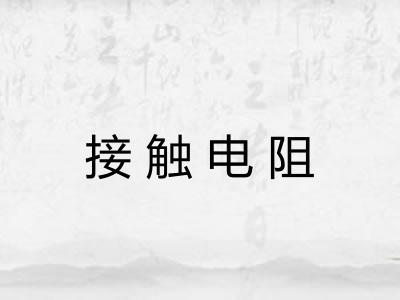 接触电阻