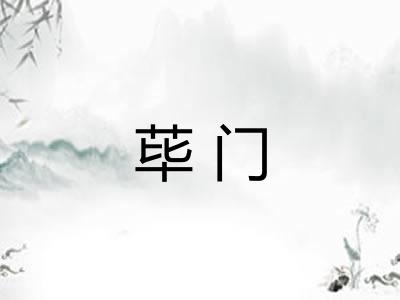 荜门