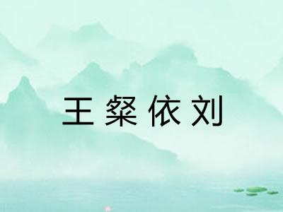 王粲依刘