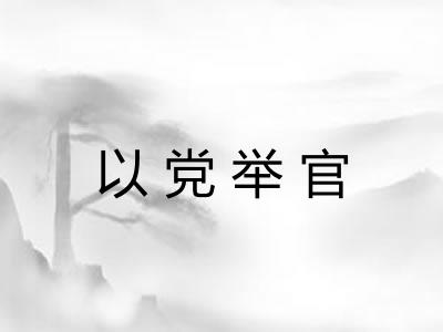 以党举官