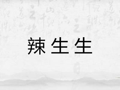 辣生生