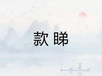 款睇 款睇