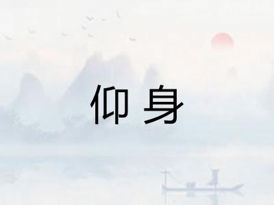 仰身
