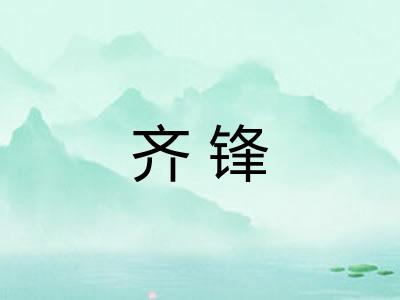 齐锋