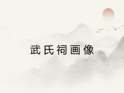 武氏祠画像 武氏祠画像