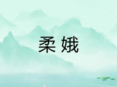 柔娥