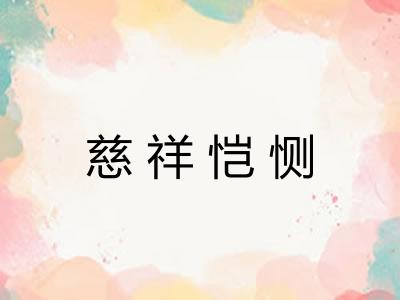 慈祥恺恻