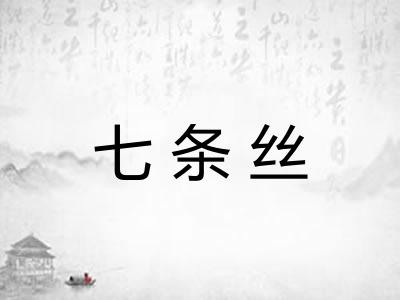 七条丝