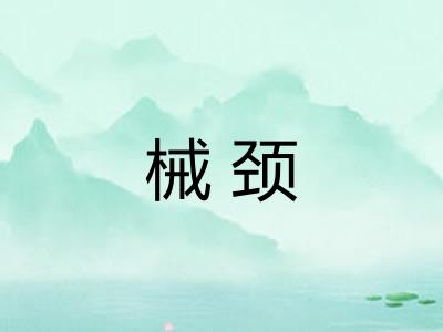 械颈
