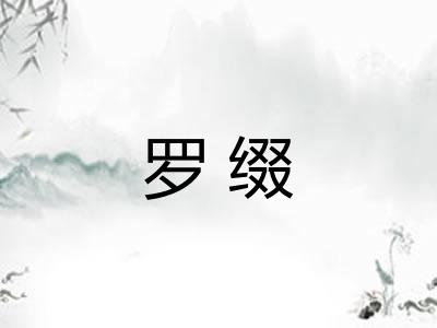罗缀