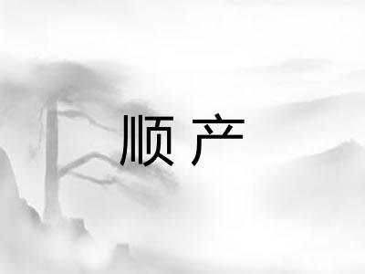 顺产