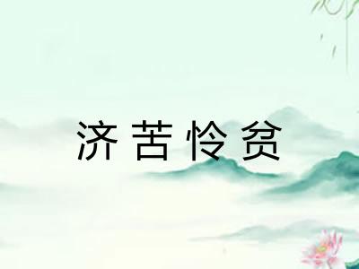 济苦怜贫