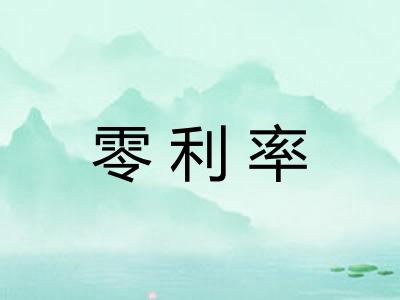 零利率