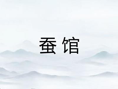 蚕馆