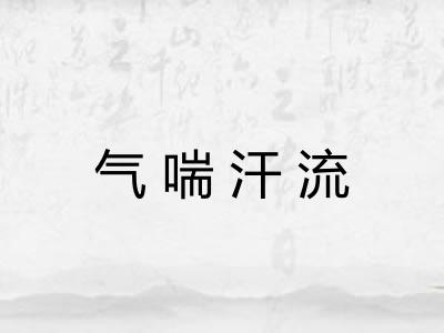 气喘汗流