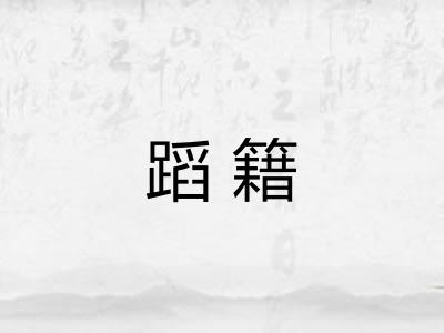 蹈籍