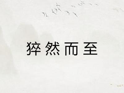 猝然而至 猝然而至