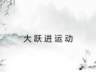 大跃进运动 大跃进运动