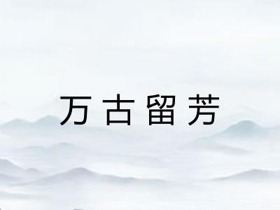 万古留芳 万古留芳