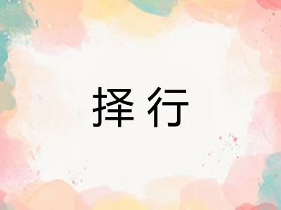 择行