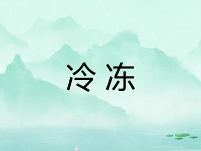 冷冻