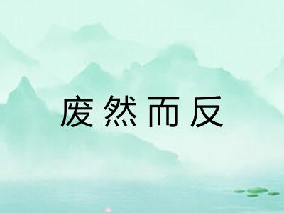 废然而反