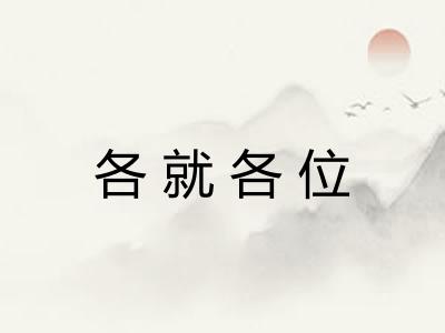 各就各位
