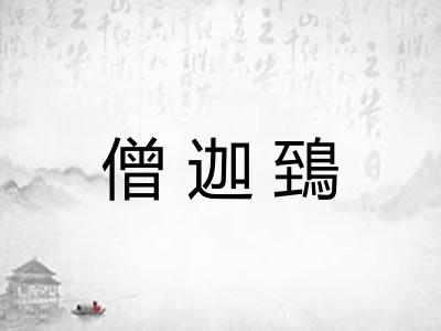 僧迦鵄